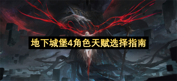 地下城堡4角色天賦選擇指南