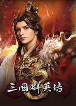 三國群英傳8單機版