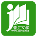 晉江文學城