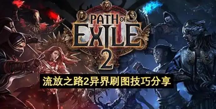 流放之路2異界刷圖技巧