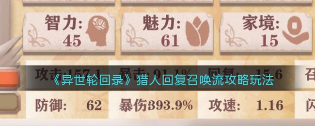 异世轮回录猎人回复召唤流玩法攻略