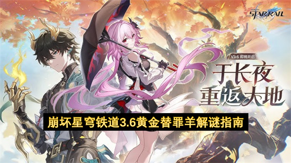 崩壞星穹鐵道3.6黃金替罪羊解謎攻略