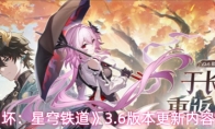 崩壞星穹鐵道3.6版本更新內容彙總