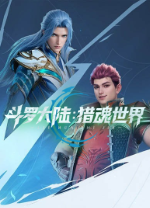 鬥羅大陸獵魂世界