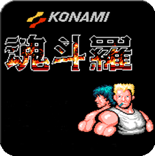 魂鬥羅懷舊版