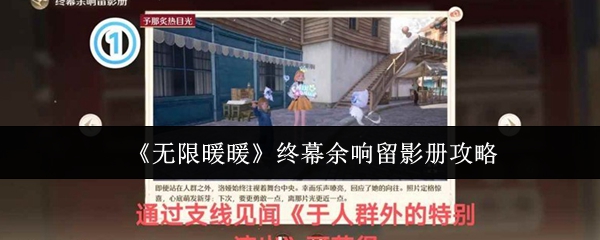 无限暖暖终幕余响留影册攻略