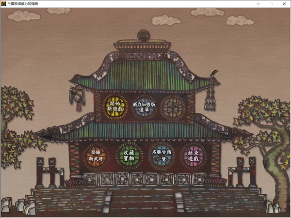 三国志7威力加强版