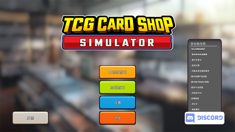 TCG卡牌商店模拟器