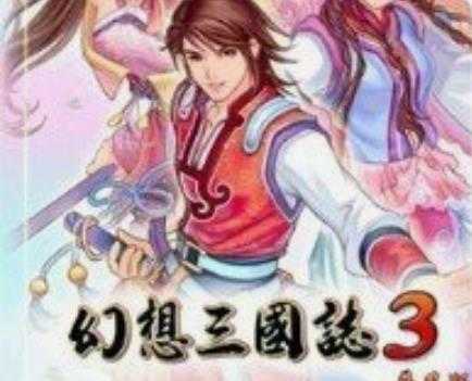 幻想三國志3