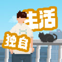 我獨自生活最新版