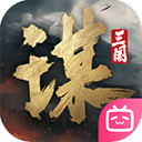三國謀定天下