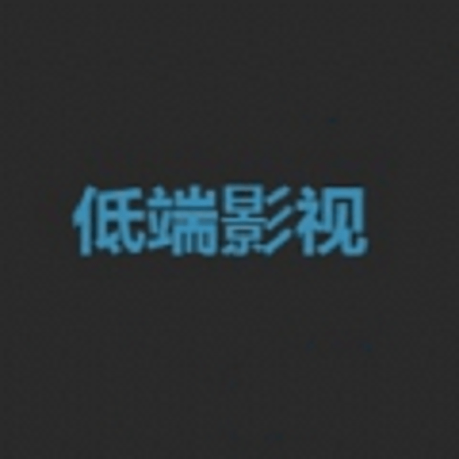 低端影視