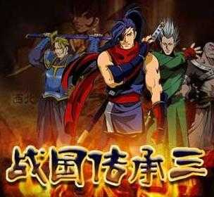 戰國傳承3