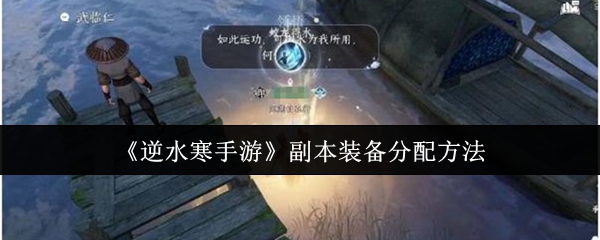 逆水寒副本装备分配方法
