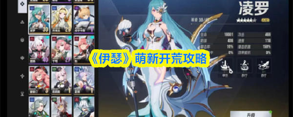 伊瑟萌新开荒攻略