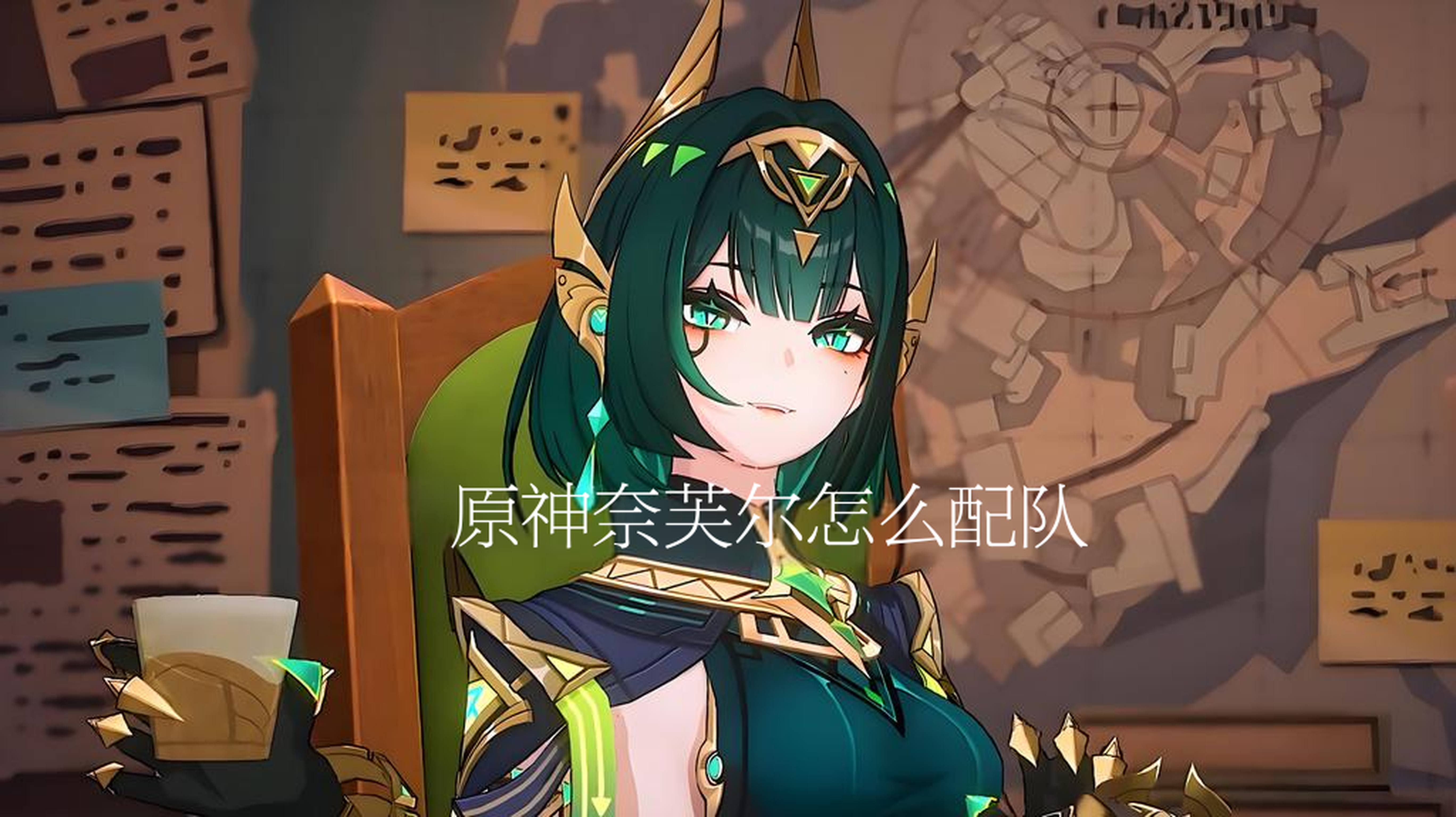 原神奈芙爾怎麽配隊