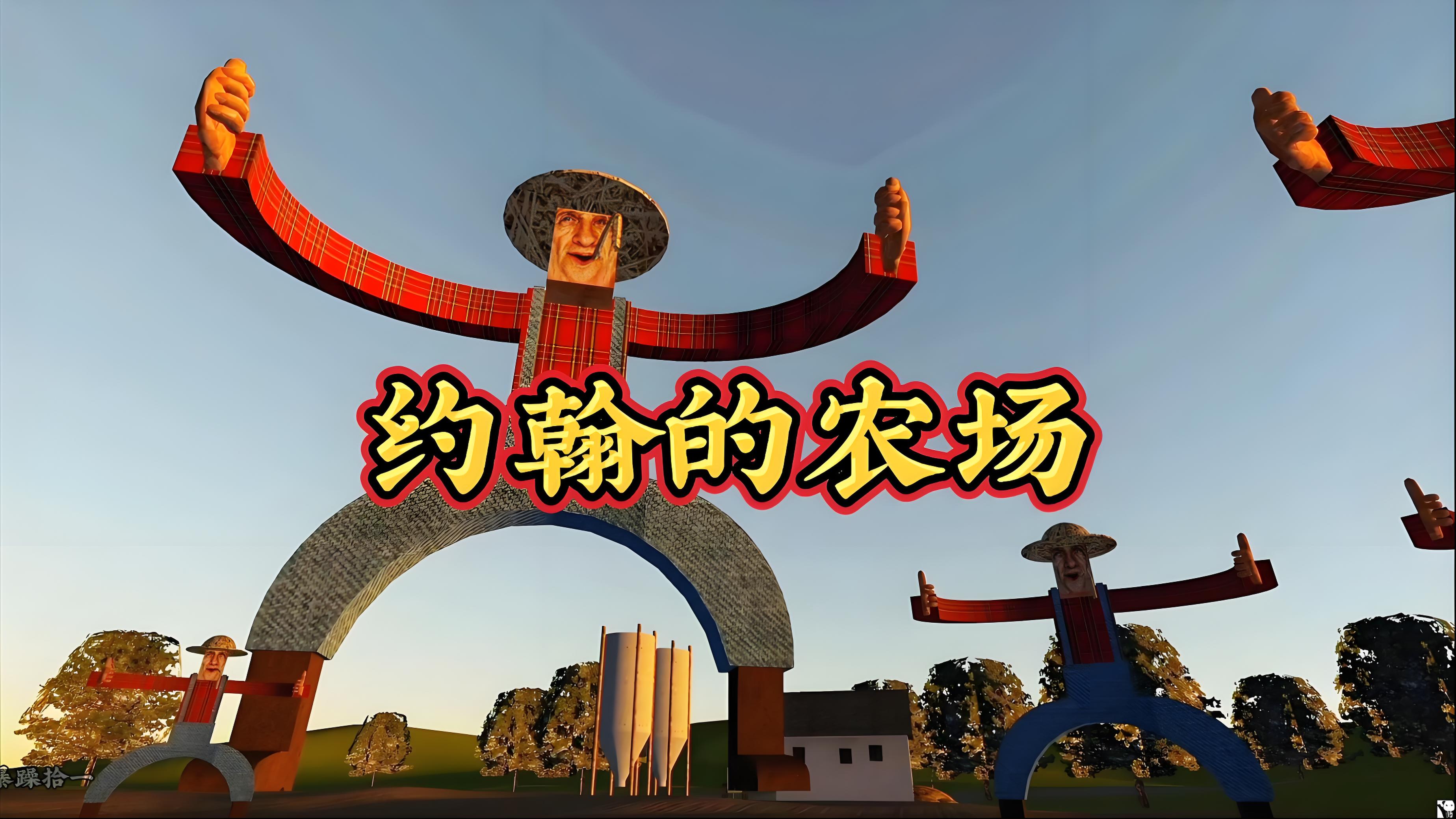 約翰的農場