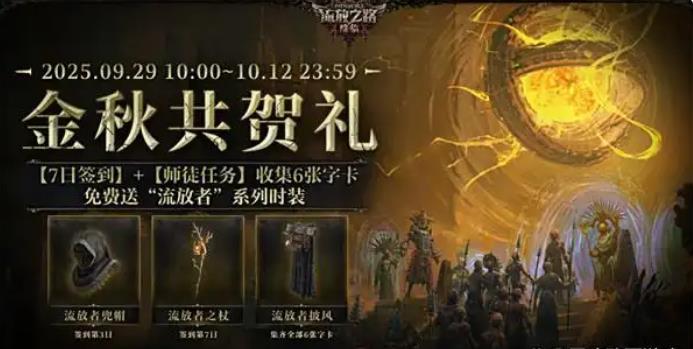 流放之路降临金秋共贺礼活动介绍