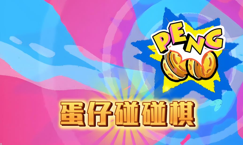 蛋仔派对碰碰棋S1赛季强力阵容推薦