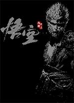 黑神話像素版PC版