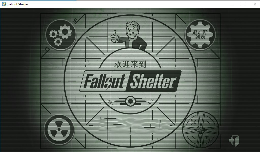 辐射避难所电脑版