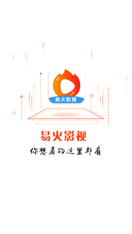 易火视频追剧app官方