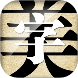 字体美化大师免费