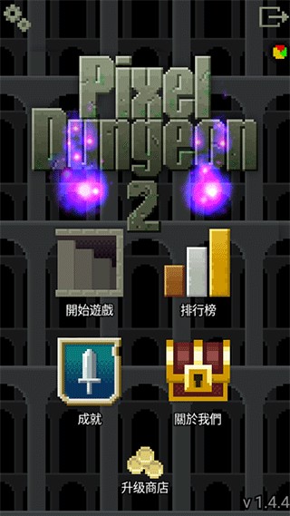 像素地牢2最新版汉化版