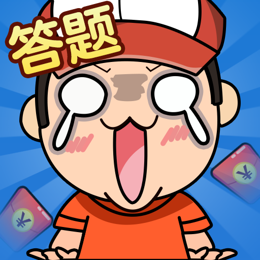 我是答題王