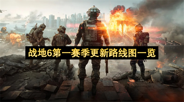 戰地6第一賽季更新路線圖介紹