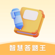 智慧答題王