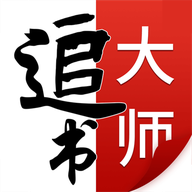 追書大師app
