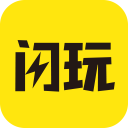閃玩最新版本