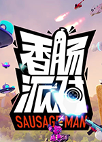 香腸派對電腦版