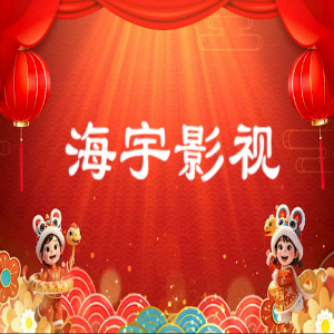 海宇影視