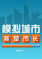 模擬城市我是市長