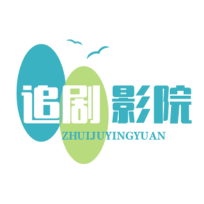 追劇影院
