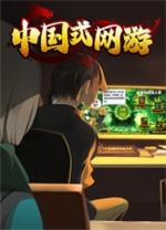 中国网游Chinese Online Game
