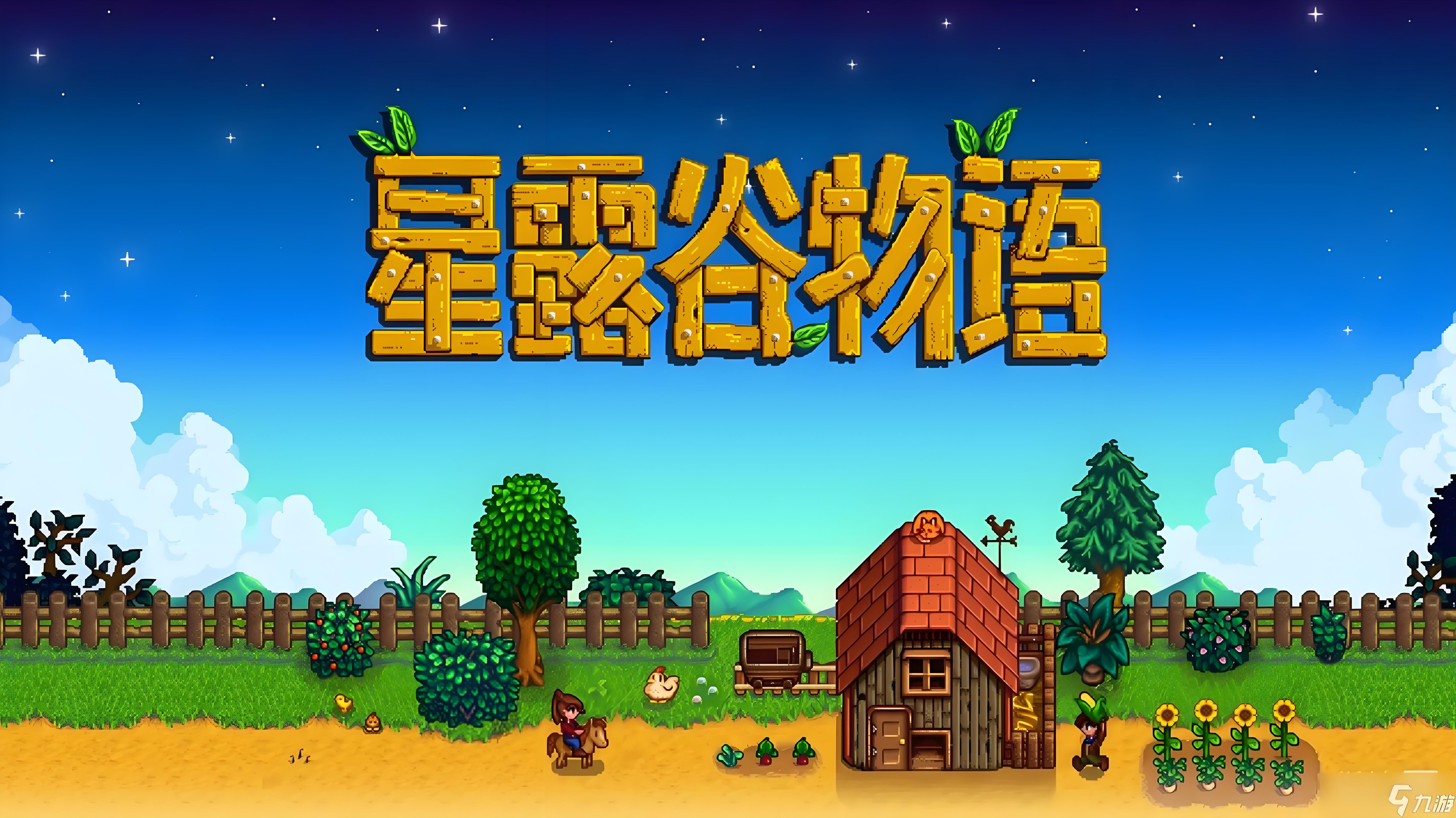 星露谷物語系列遊戲