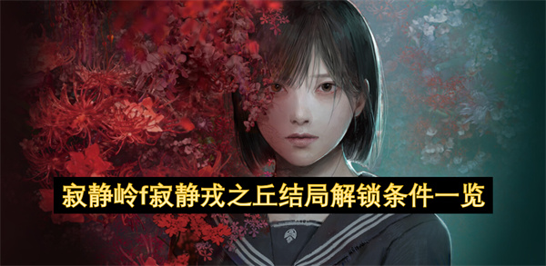 寂靜嶺f寂靜戎之丘結局解鎖條件介紹
