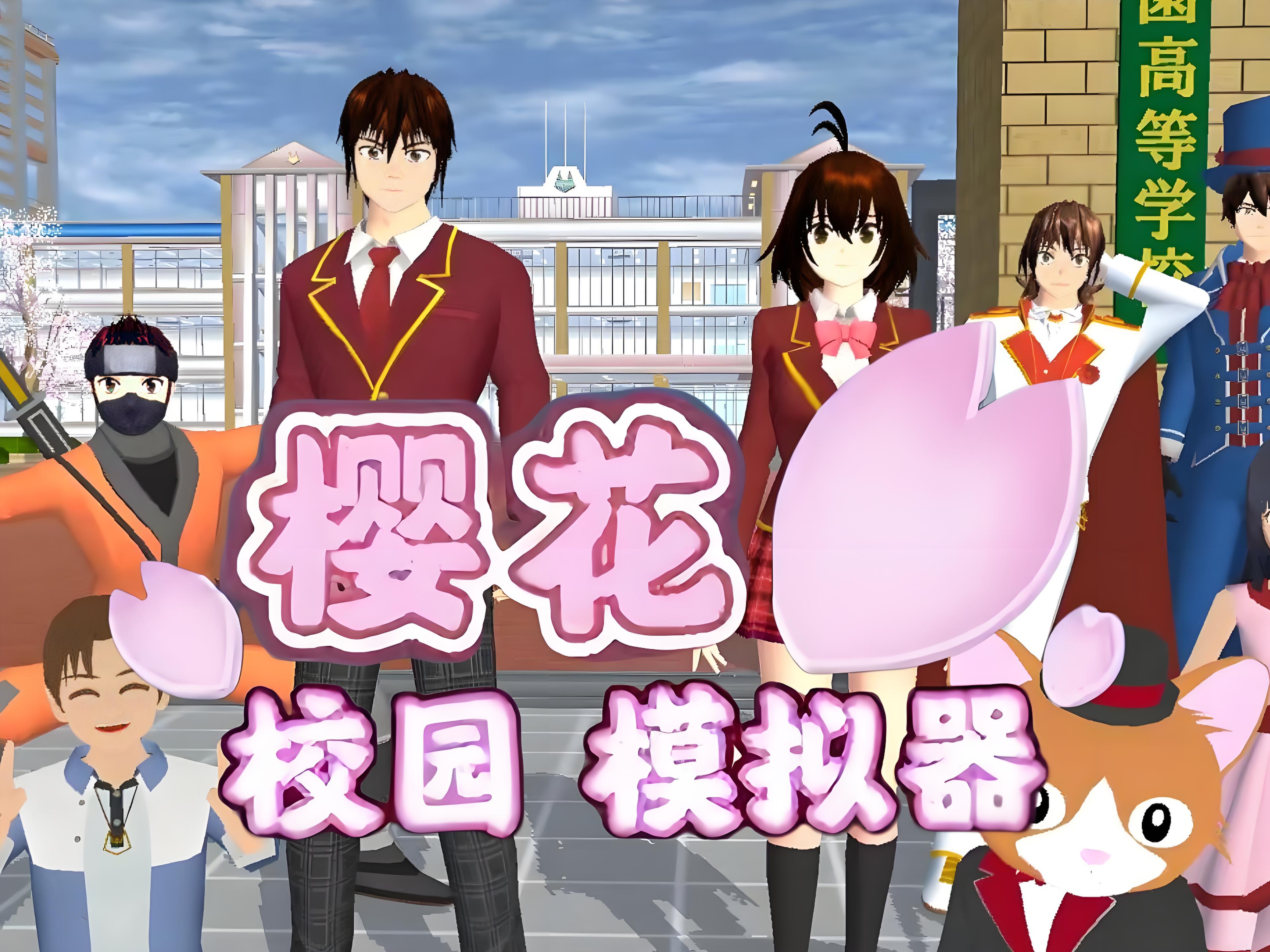 櫻花校園模擬器遊戲