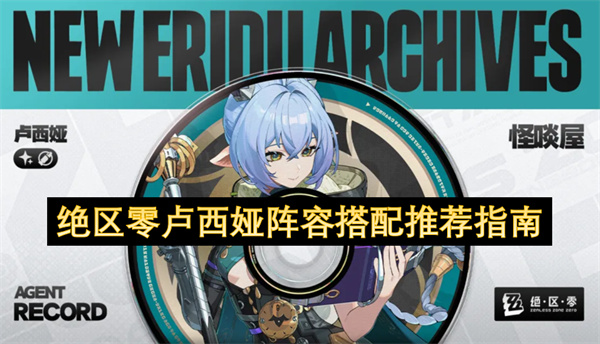 絕區零盧西娅陣容搭配指南