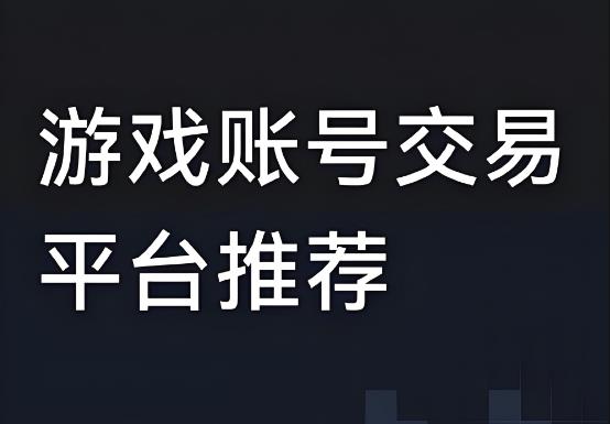 遊戲交易平台
