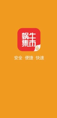 蜗牛集市app