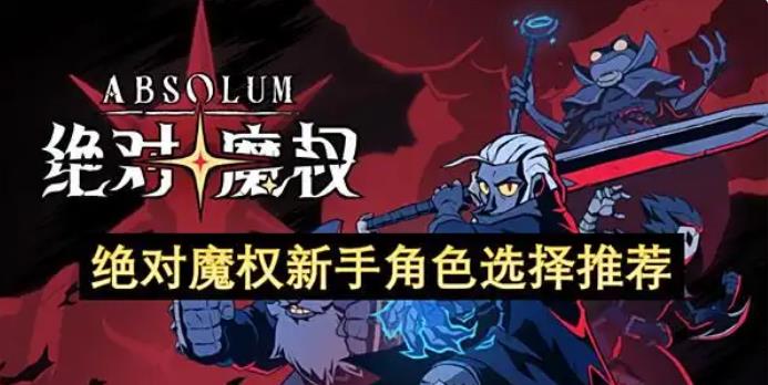 绝对魔权新手角色选择攻略
