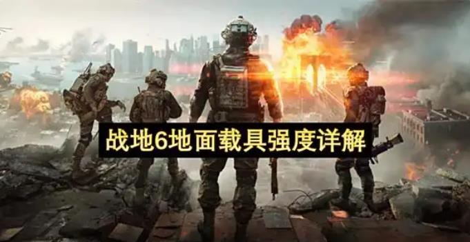 战地6地面载具强度介绍