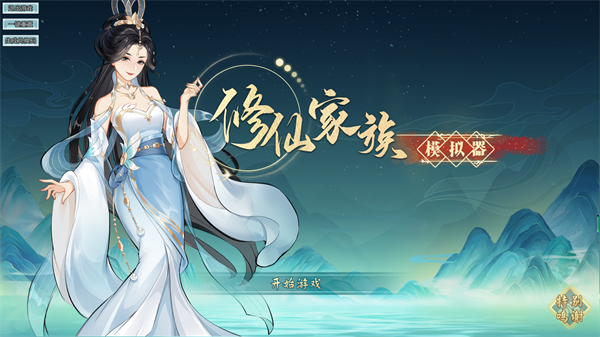 修仙家族模拟器