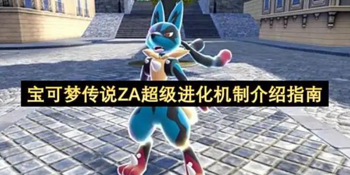 宝可梦传说ZA超级进化机制介绍