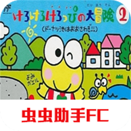 fc大眼蛙大冒险2