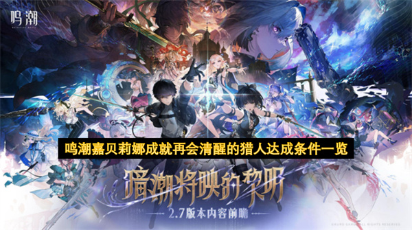 鸣潮嘉贝莉娜成就再会清醒的猎人达成条件介绍